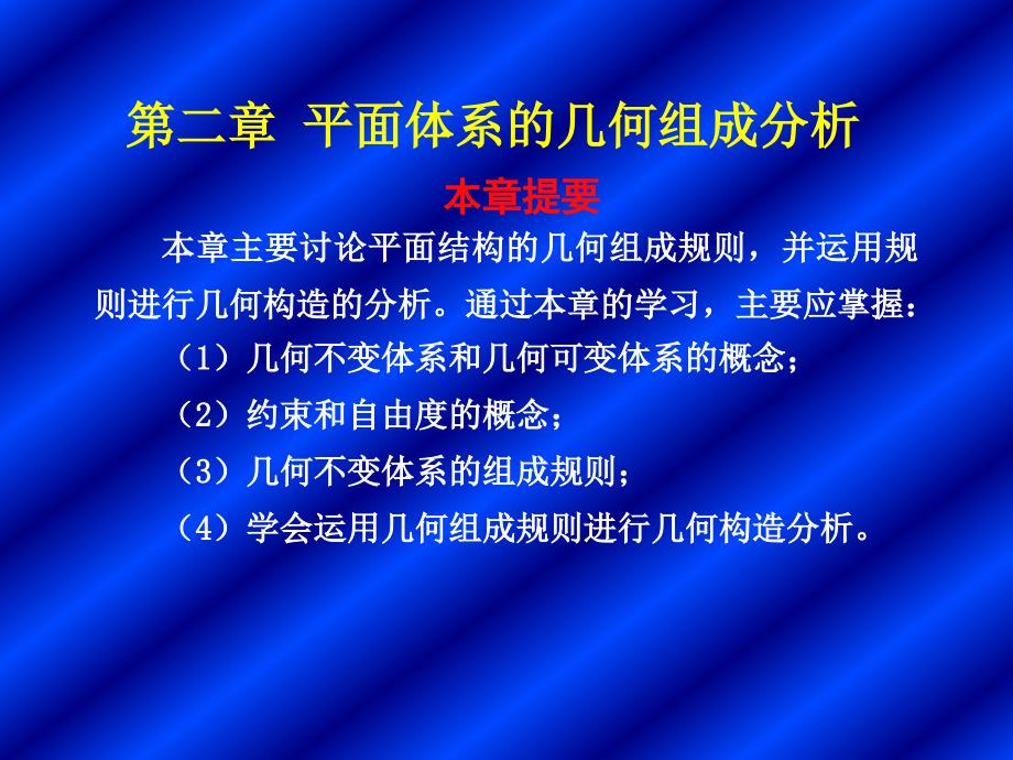 二章平面体系的几何组成分析_第1页