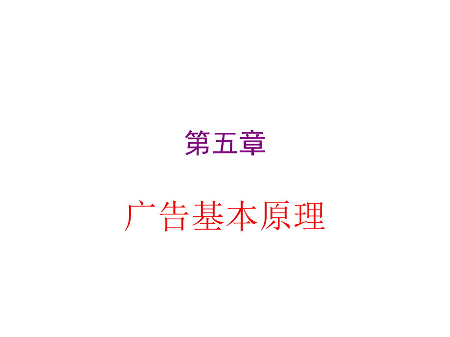 广告学 3广告基本原理_第1页