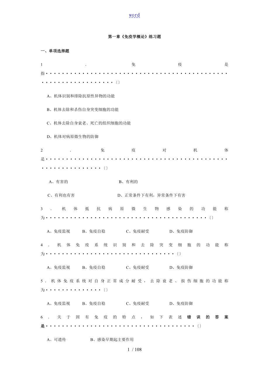 医学免疫学人卫第8版题库_第1页