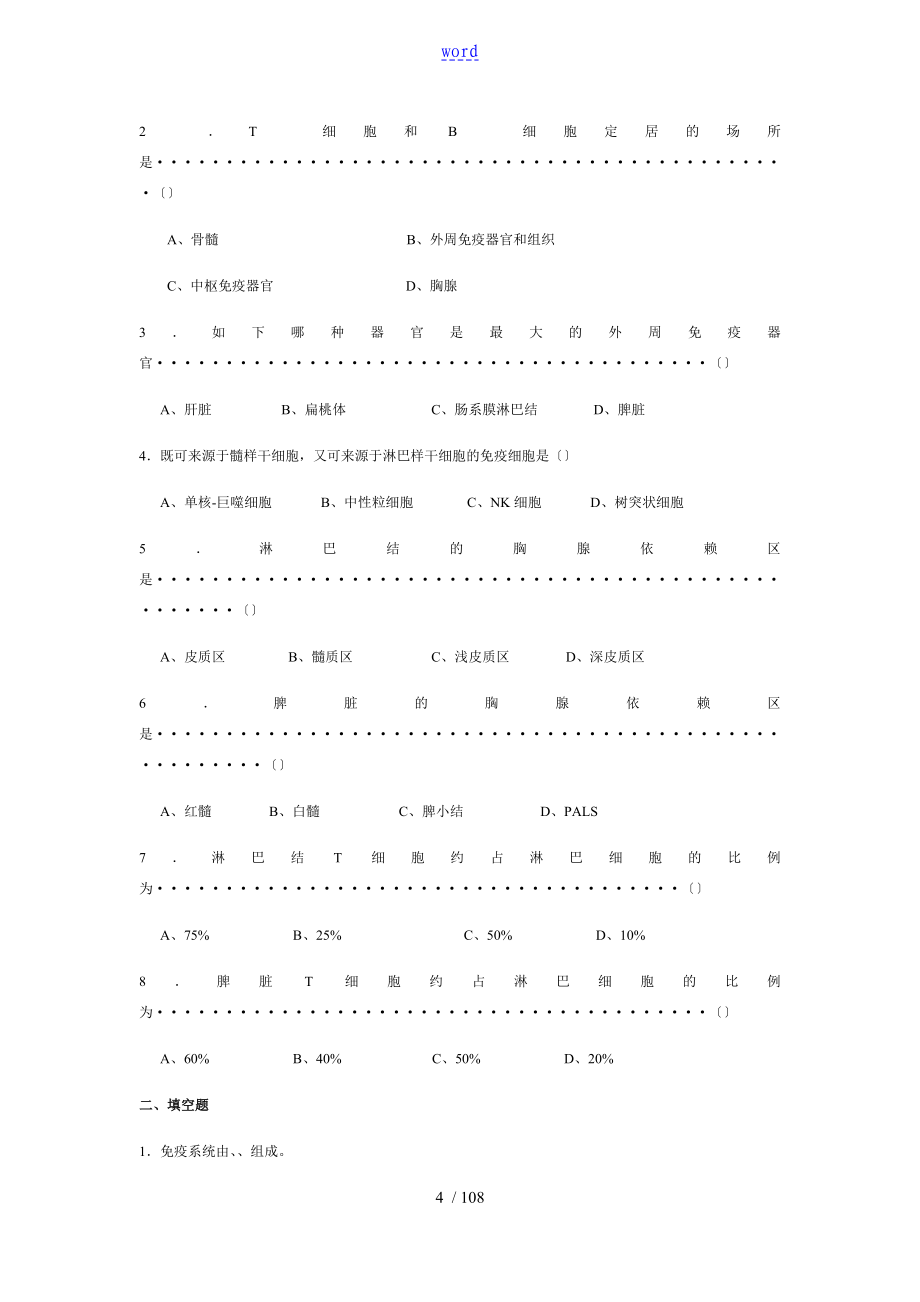 医学免疫学人卫第8版题库_第4页