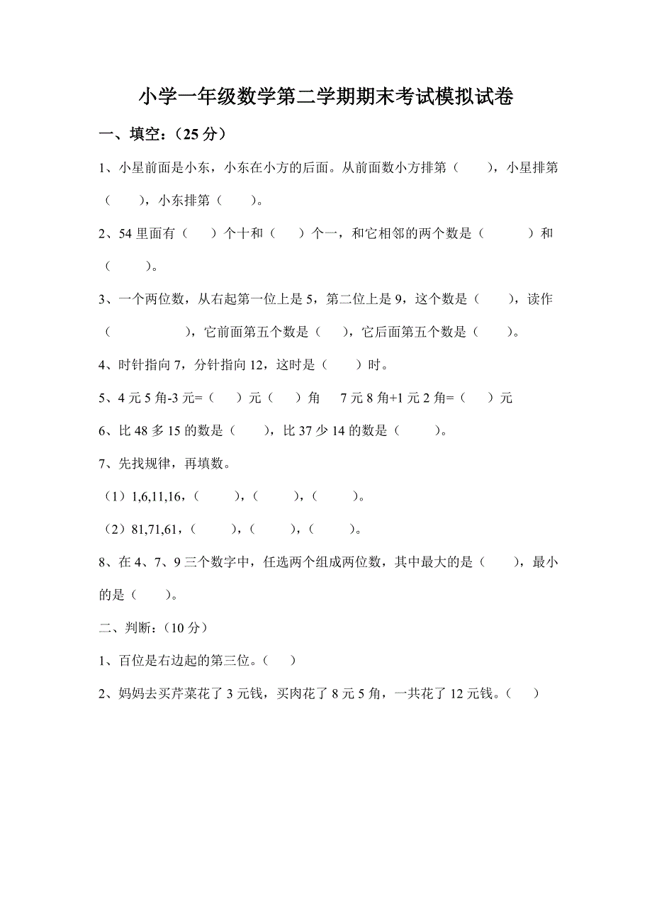 小学一年级数学第二学期期末考试模拟试卷.doc_第1页