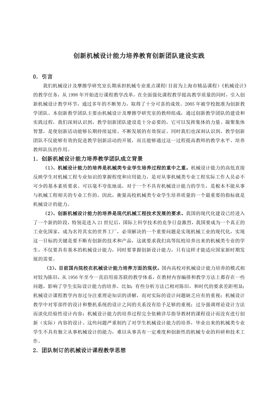 创新机械设计能力培养教育创新团队建设实践_第1页