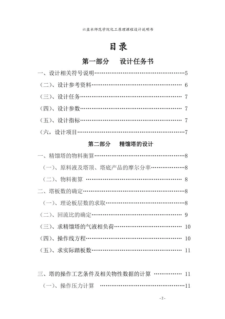 [工学]化工原理课程设计 赵本仲104371741048_第2页