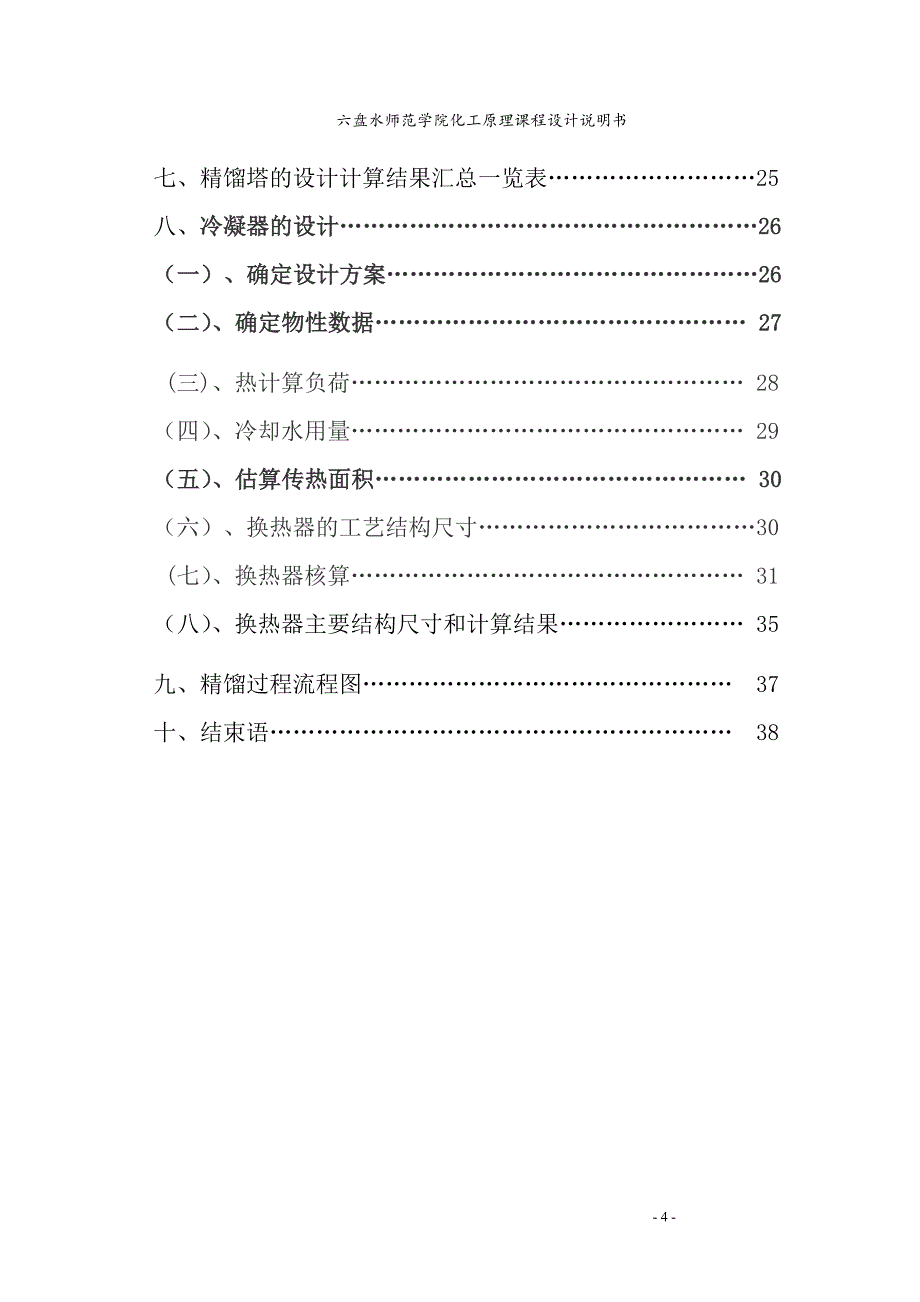 [工学]化工原理课程设计 赵本仲104371741048_第4页