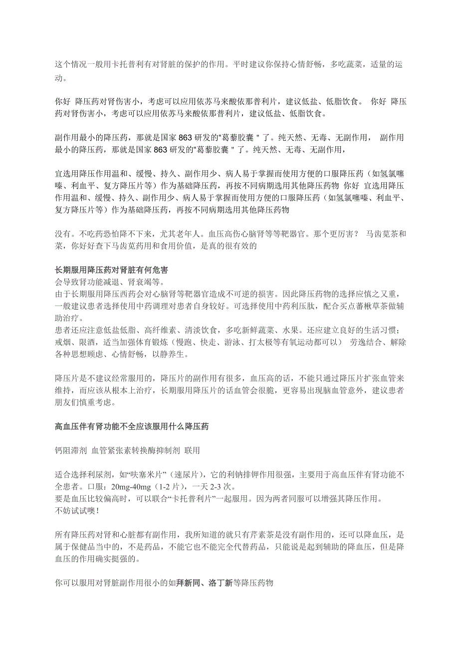 对肾脏损害小的降压药附：高血压合并肾损害时降压药的选用.doc_第2页