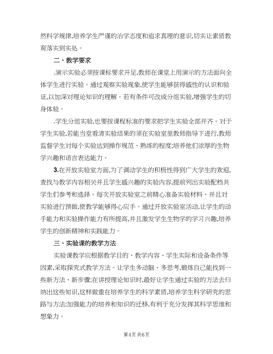 七年级生物实验教学计划（二篇）_第4页