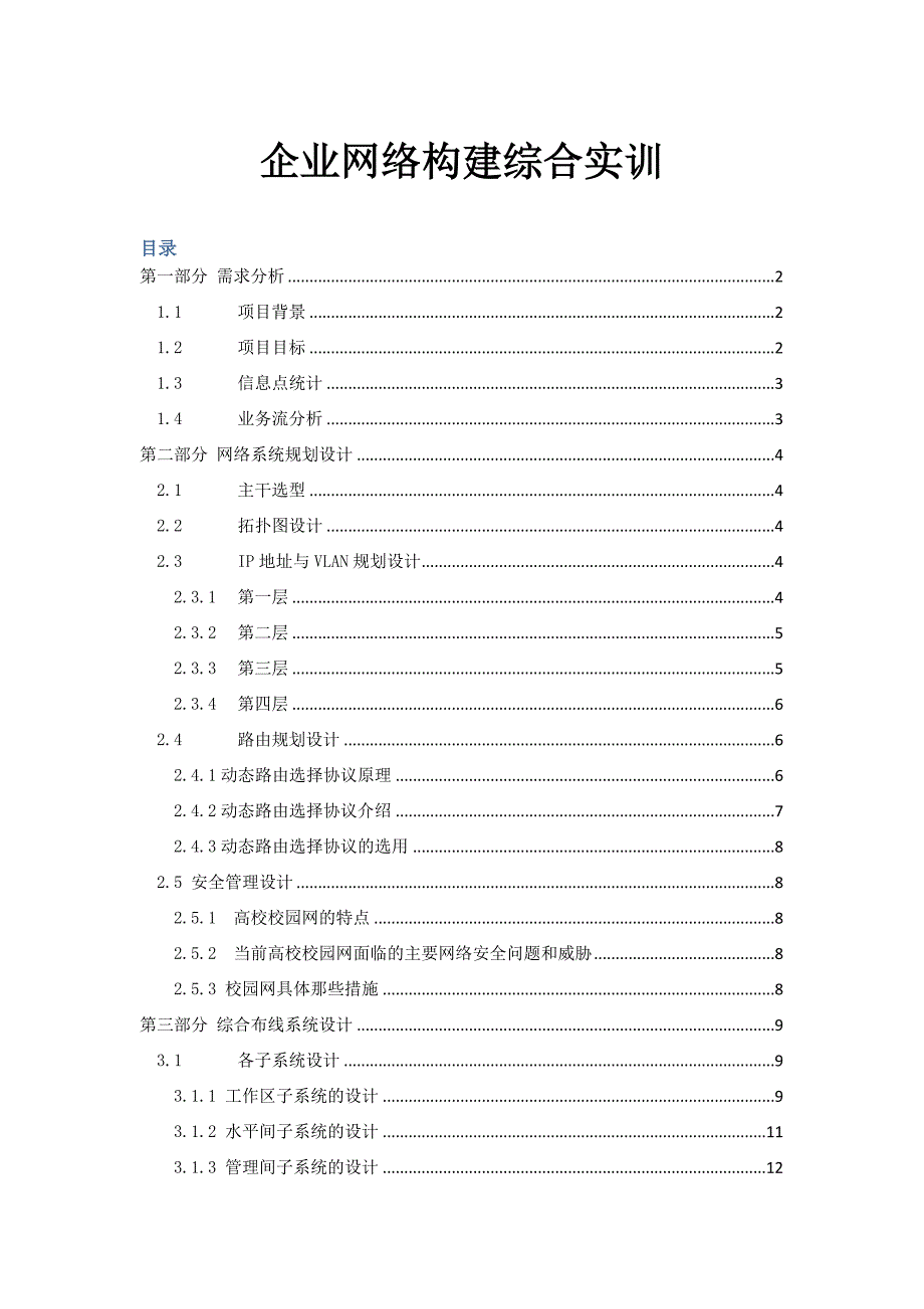 企业网络构建综合实训报告_第1页