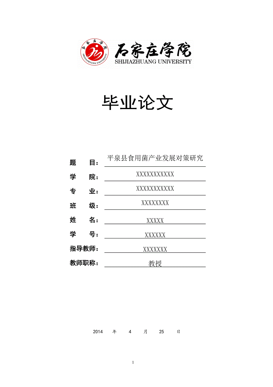 毕业设计（论文）平泉县食用菌产业发展研究_第1页