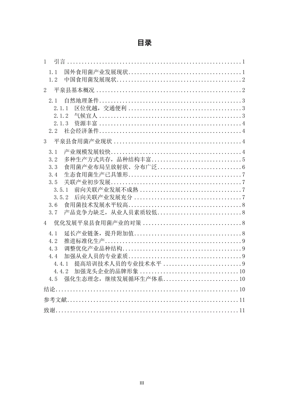 毕业设计（论文）平泉县食用菌产业发展研究_第5页