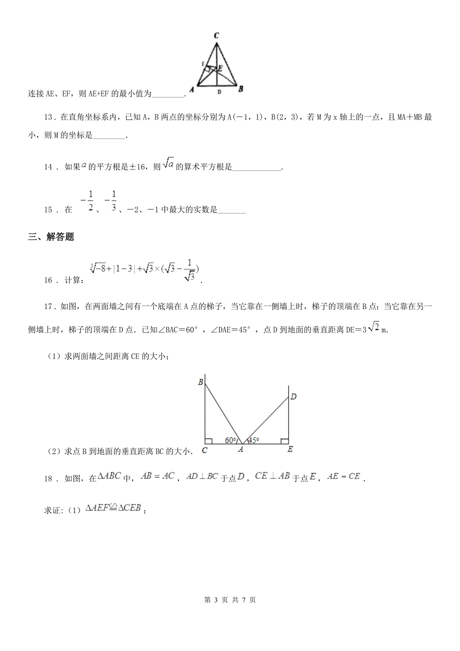 人教版2020版八年级上学期10月月考数学试题D卷_第3页