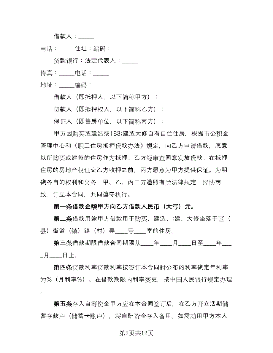 个人跟个人借款协议书参考范本（四篇）.doc_第2页