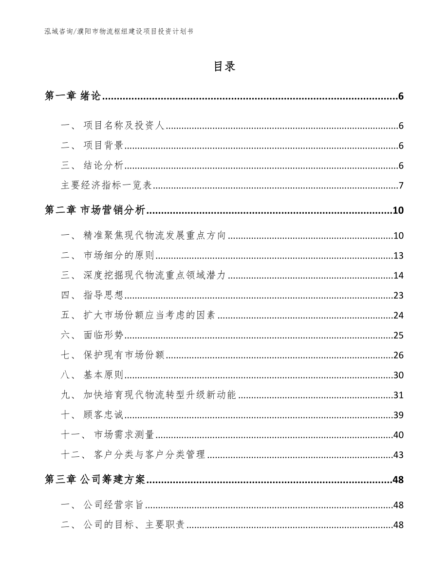 濮阳市物流枢纽建设项目投资计划书_模板范本_第1页