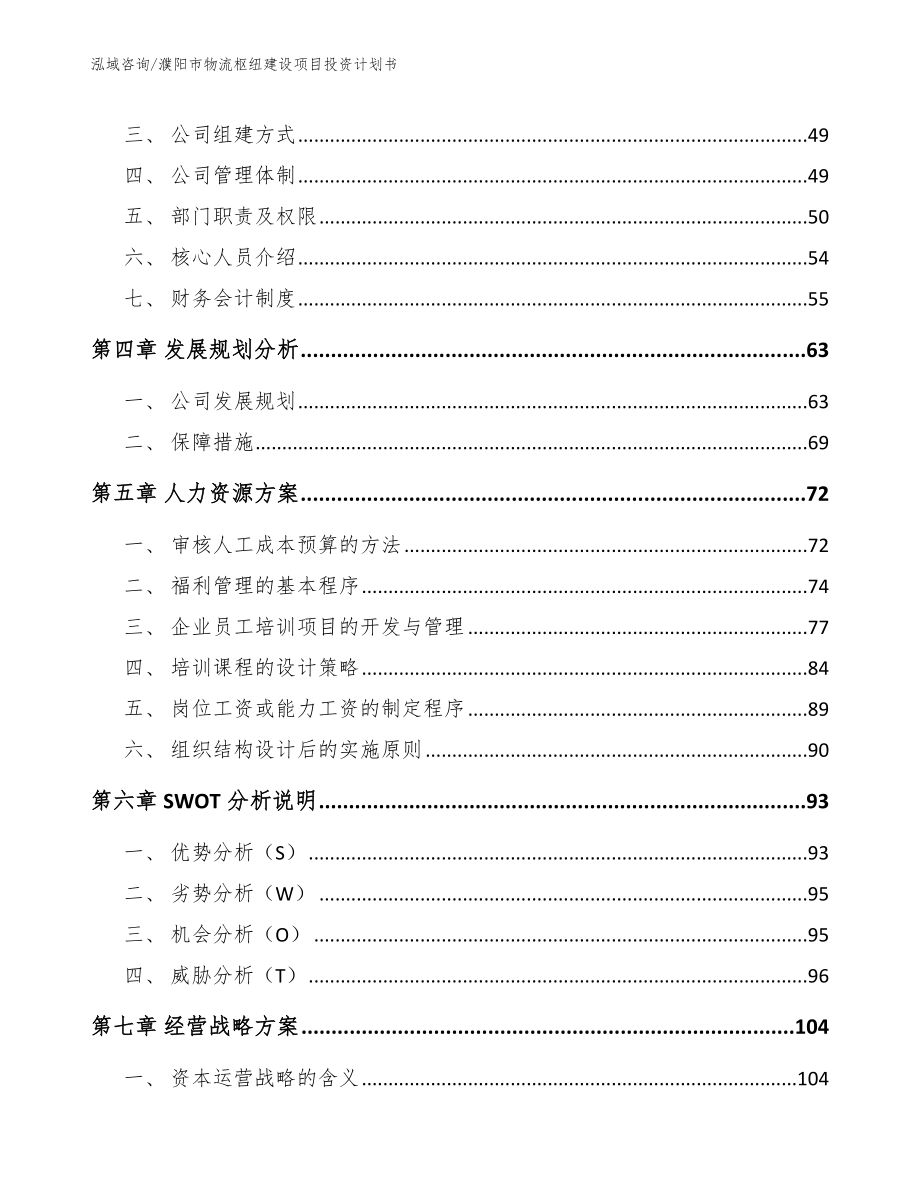 濮阳市物流枢纽建设项目投资计划书_模板范本_第2页