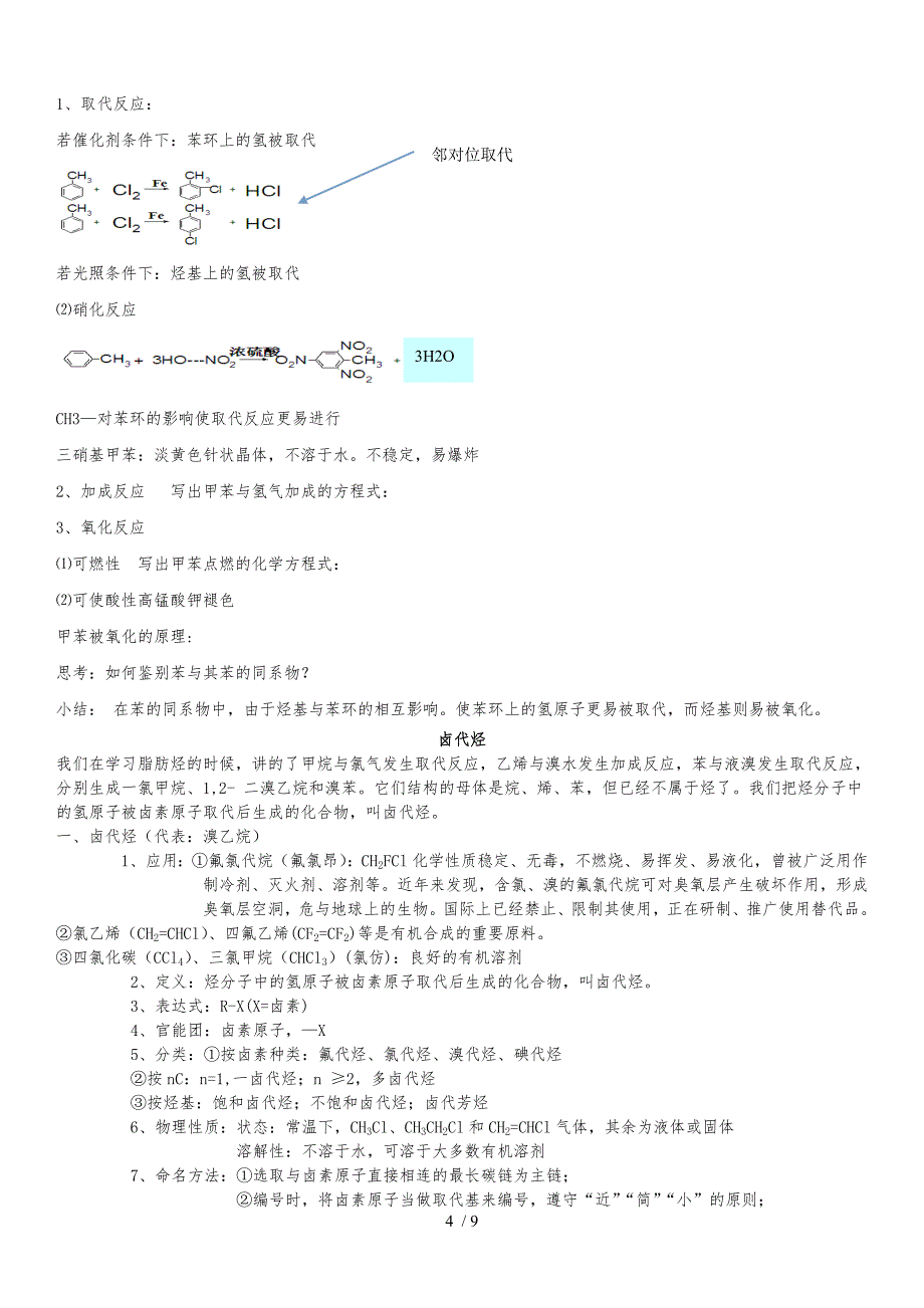 卤代烃芳香烃知识点总结_第4页