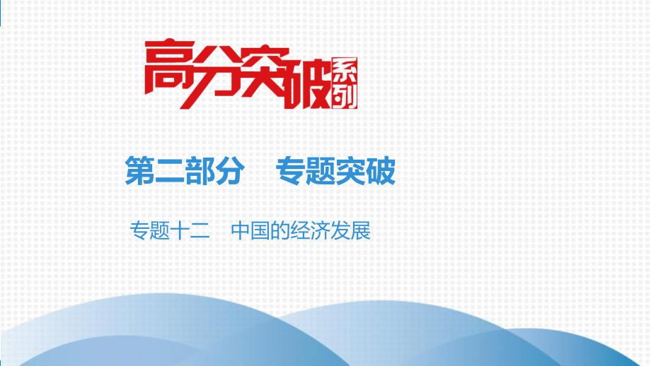 2021年地理中考第2部分-专题12-中国的经济发展复习练习题课件_第2页