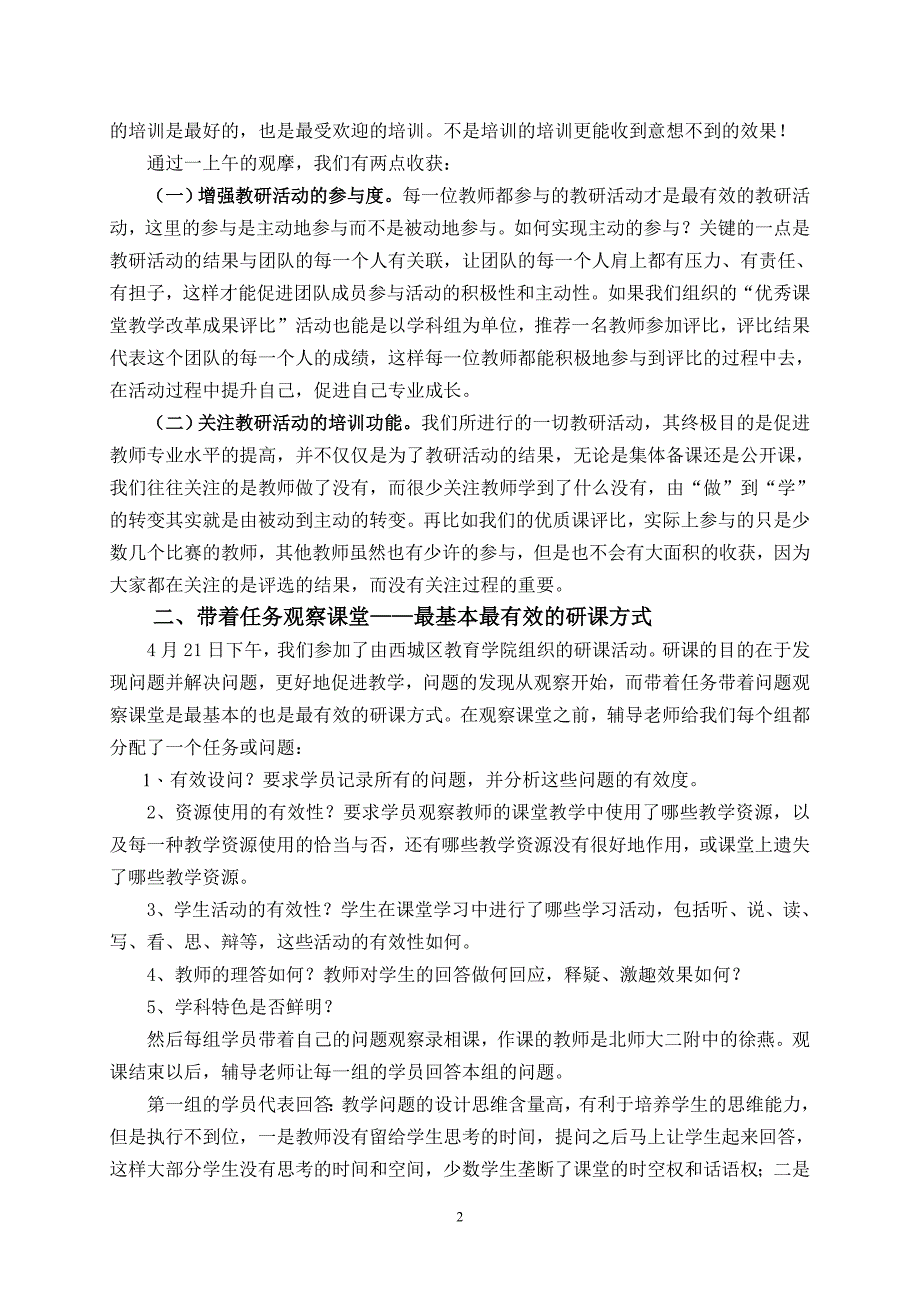 小学“有效校本教研与教研组建设专题研讨会”学习总结体会_第2页