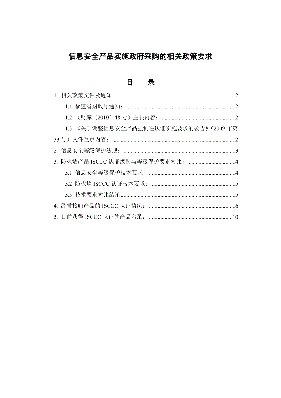 信息安全产品实施政府采购的相关政策要求_第1页