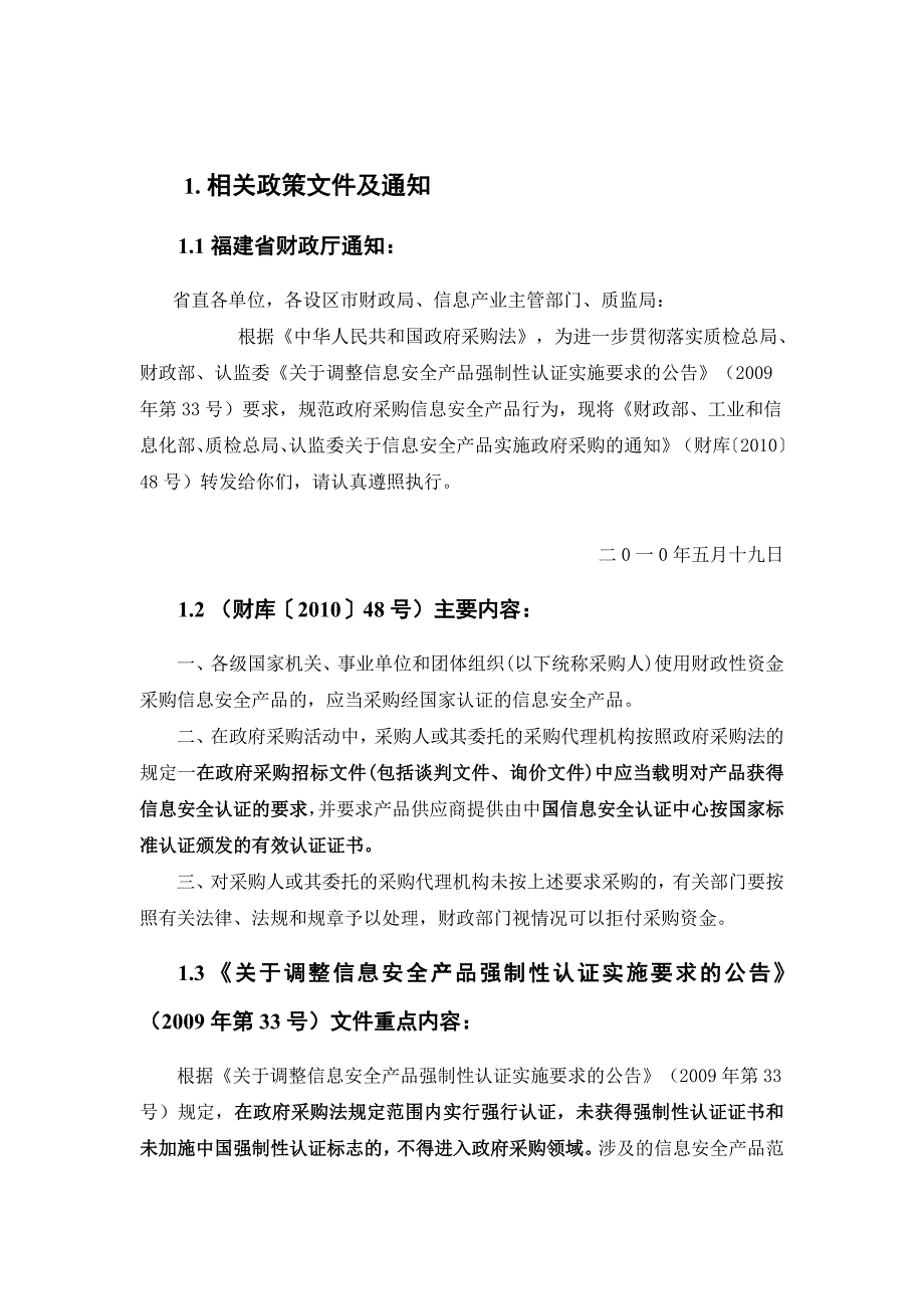 信息安全产品实施政府采购的相关政策要求_第2页