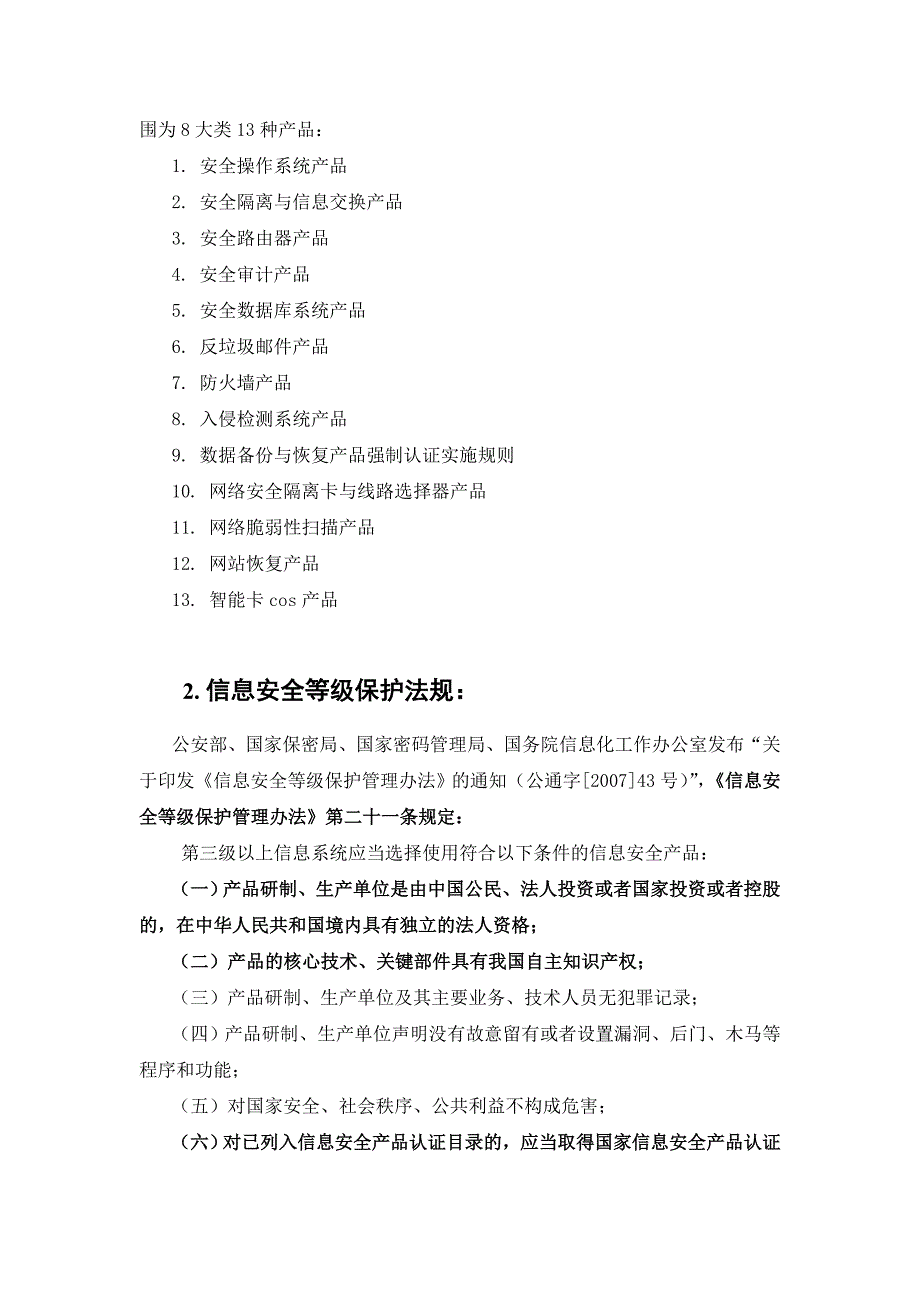 信息安全产品实施政府采购的相关政策要求_第3页