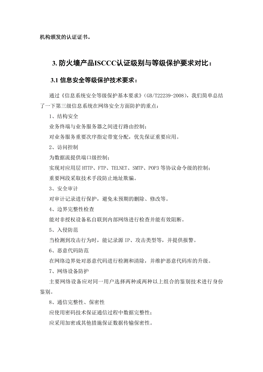 信息安全产品实施政府采购的相关政策要求_第4页