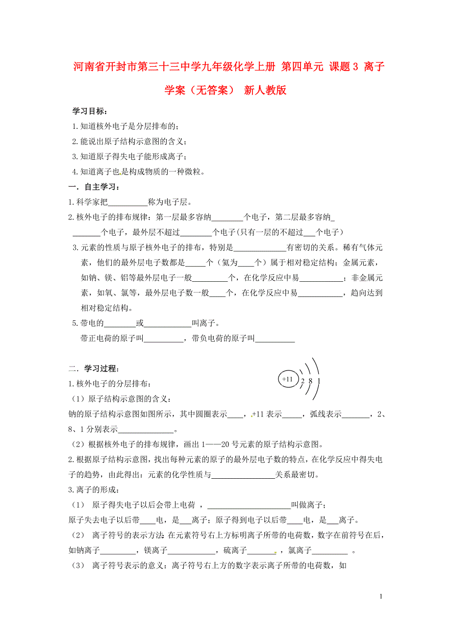 河南省开封市第三十三中学九年级化学上册 第四单元 课题3 离子学案（无答案）（新版）新人教版_第1页