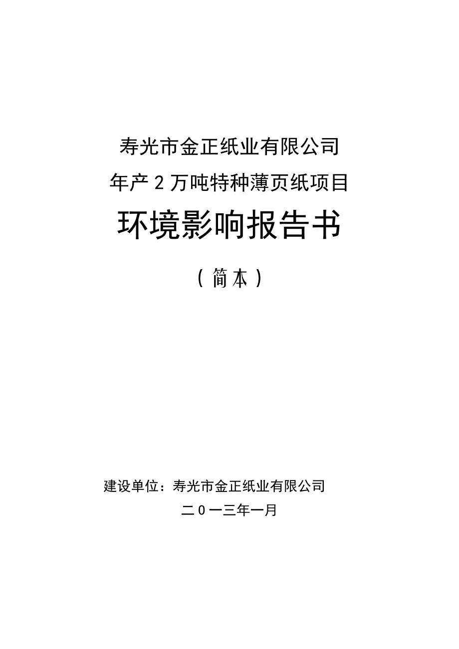 年产2万吨特种薄页纸项目环境影响情况评估报告书.doc_第1页