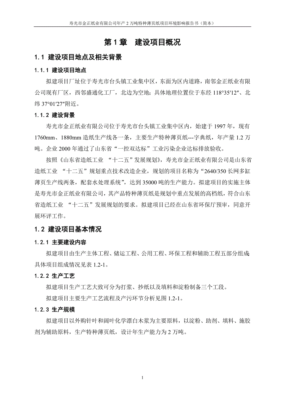 年产2万吨特种薄页纸项目环境影响情况评估报告书.doc_第3页