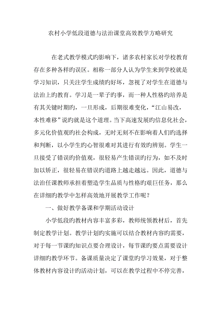 农村小学低段道德与法治课堂高效教学策略研究_第1页