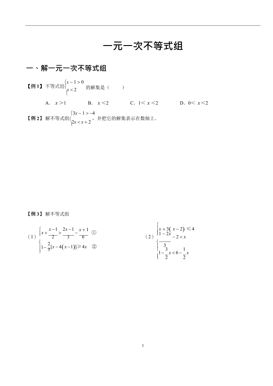 一元一次不等式组【超强分类整理】【包含含参不等式组】(最新整理)_第1页