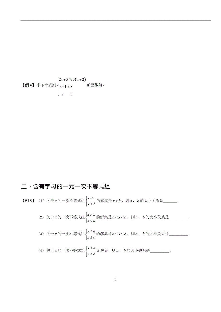 一元一次不等式组【超强分类整理】【包含含参不等式组】(最新整理)_第3页