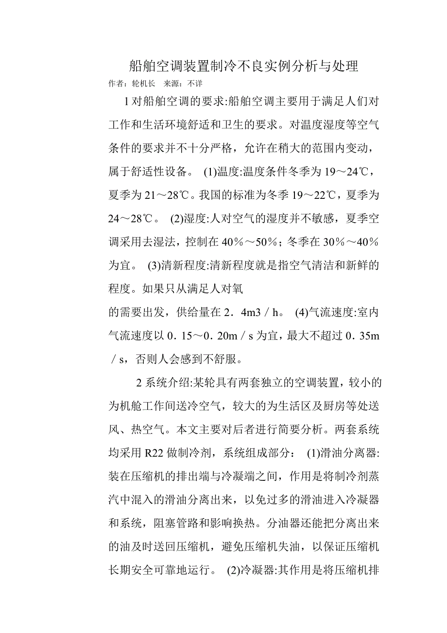 船舶空调装置制冷故障实例分析与处理.docx_第1页