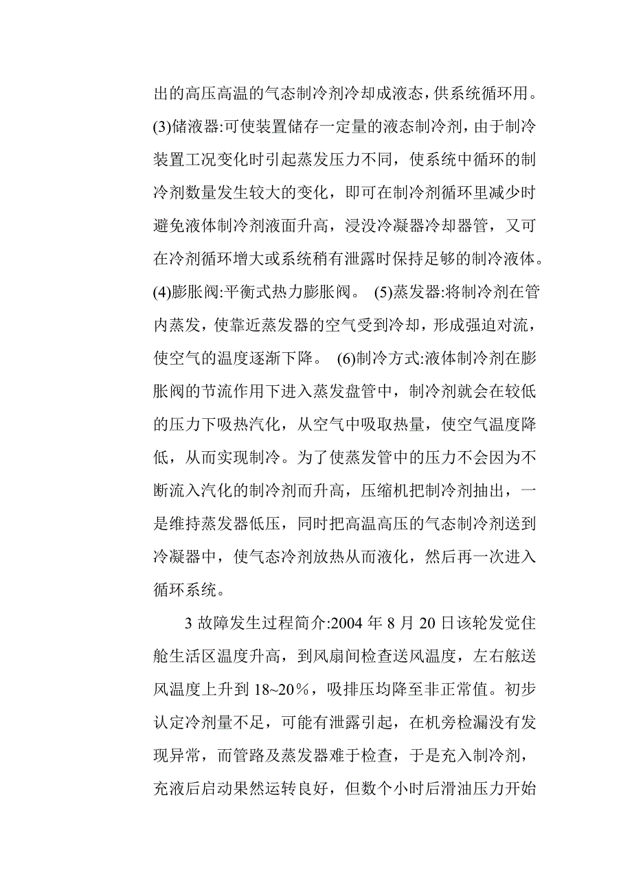 船舶空调装置制冷故障实例分析与处理.docx_第2页