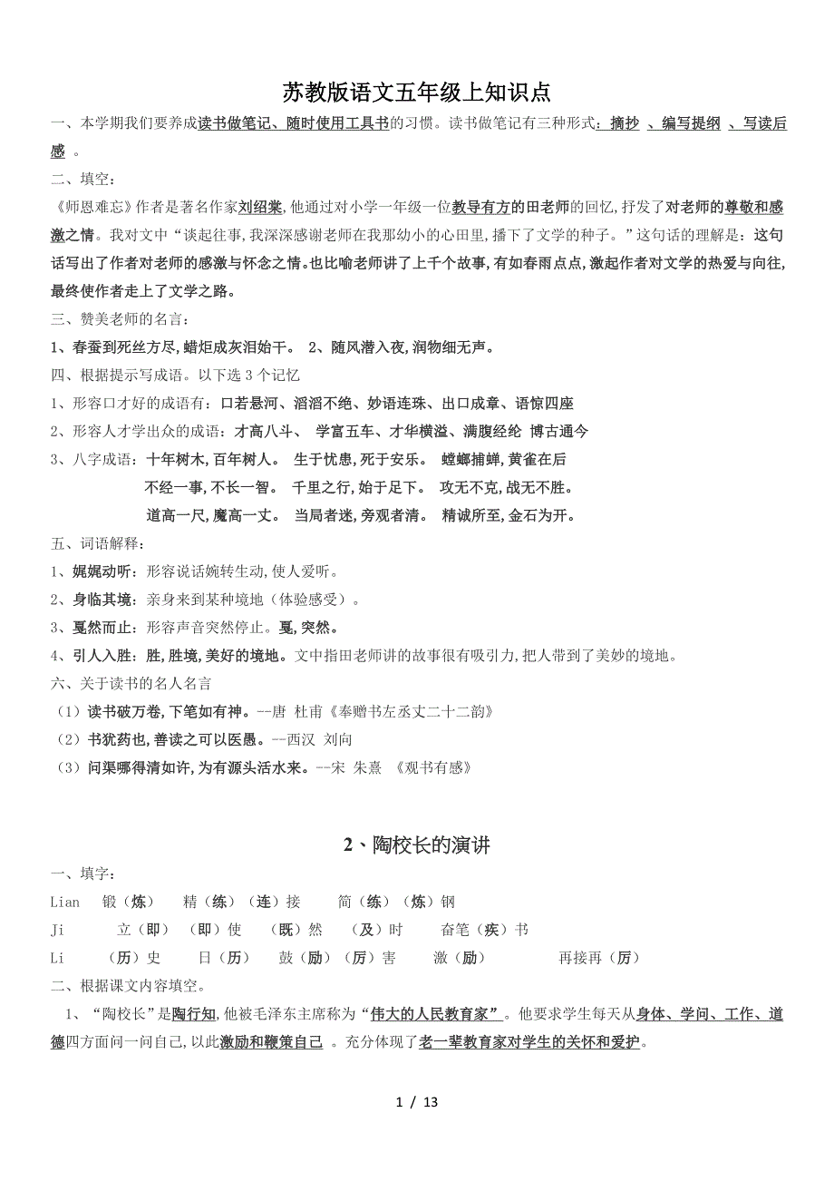 苏教版语文五年级上知识点.doc_第1页
