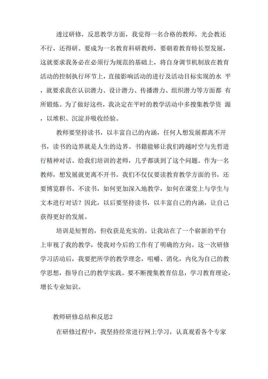 2020教师研修总结以及反思最新5篇_第2页