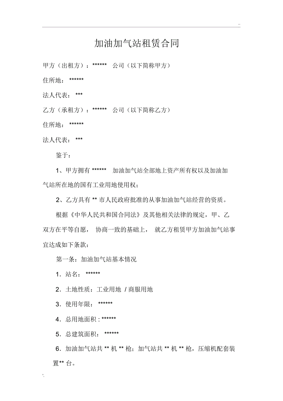 加油加气站租赁合同_第1页