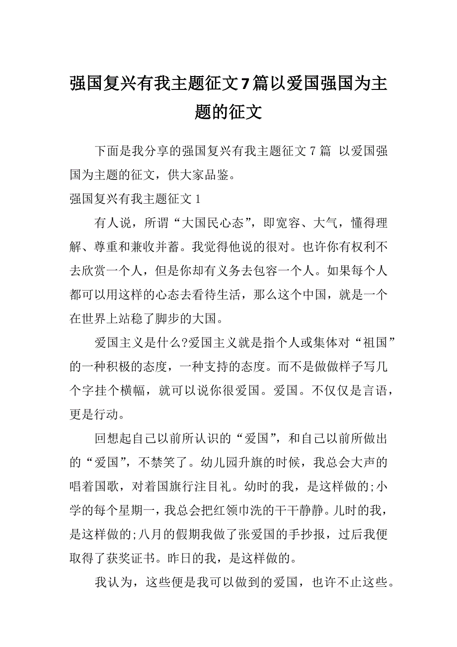 强国复兴有我主题征文7篇以爱国强国为主题的征文_第1页