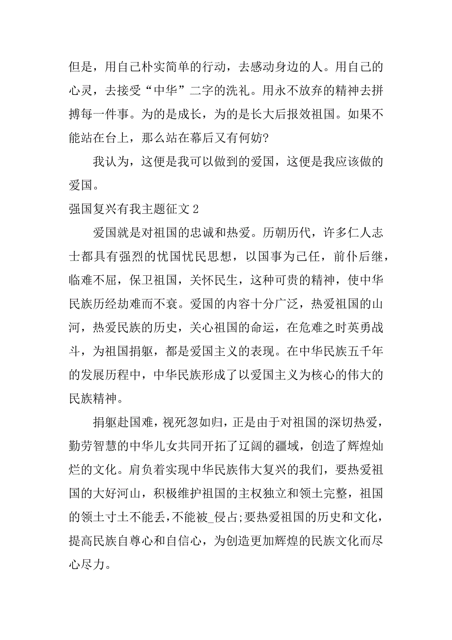 强国复兴有我主题征文7篇以爱国强国为主题的征文_第2页