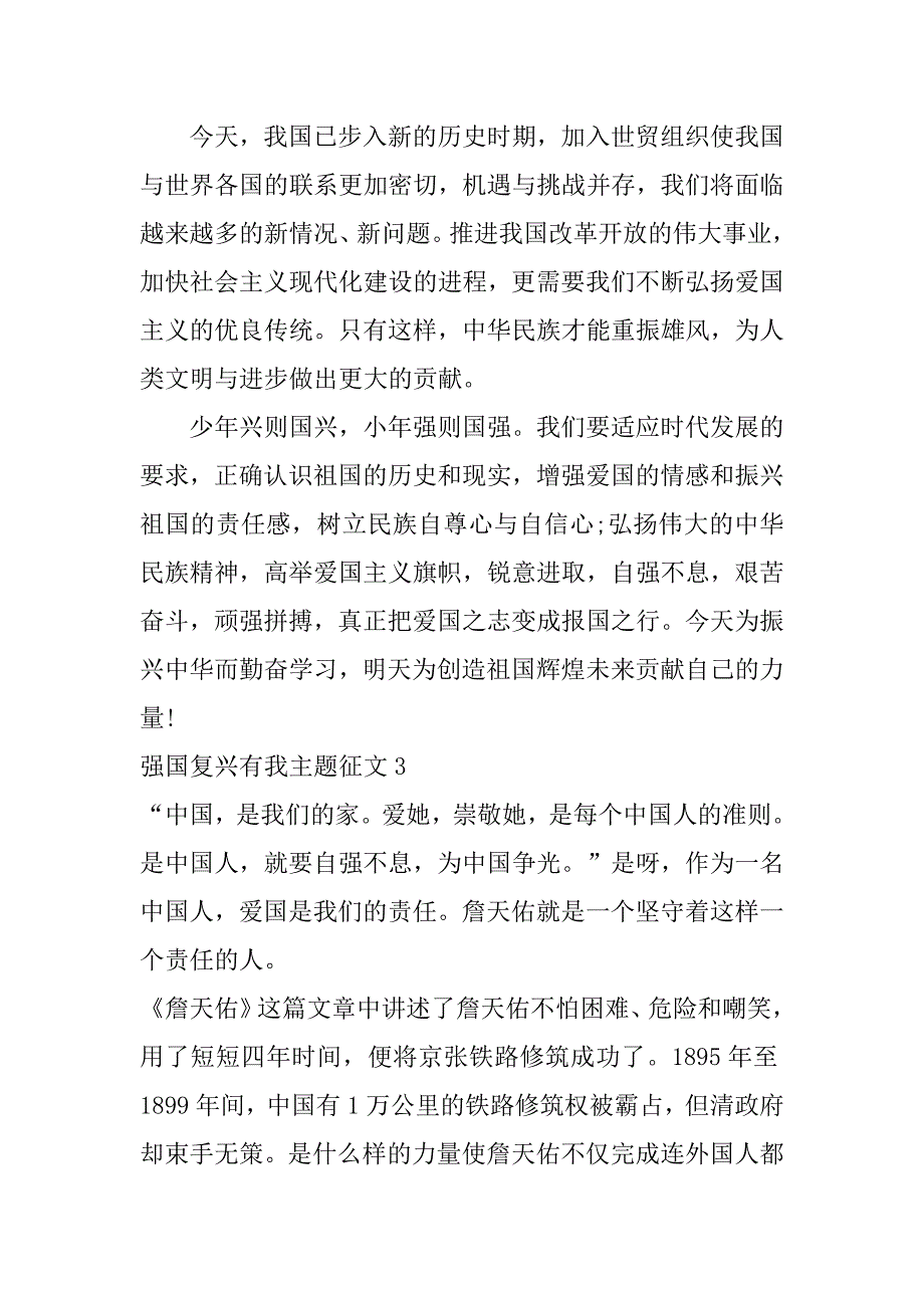 强国复兴有我主题征文7篇以爱国强国为主题的征文_第3页