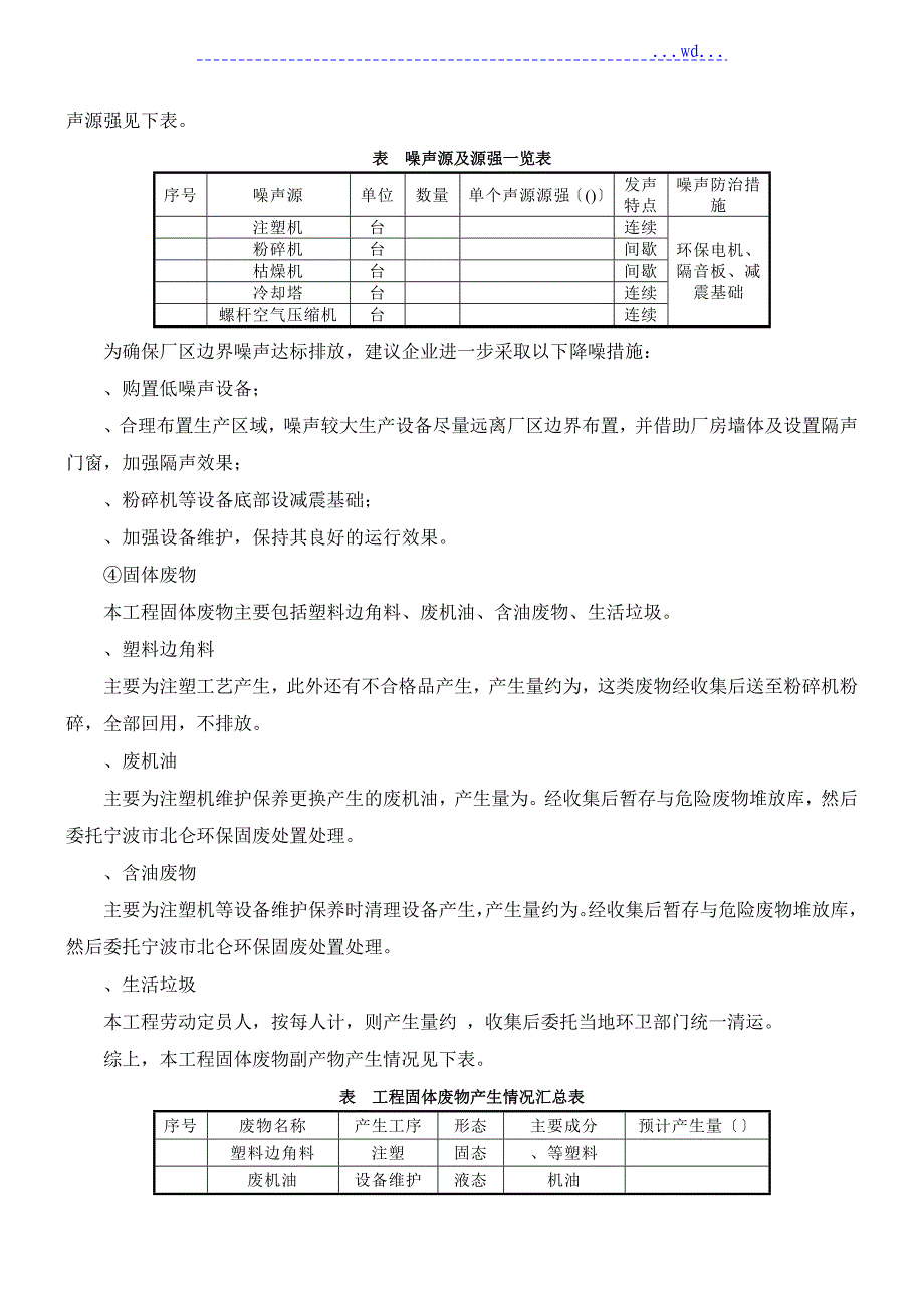 司年新增模具50套塑料产品330万套生产项目环境影响评价_第3页