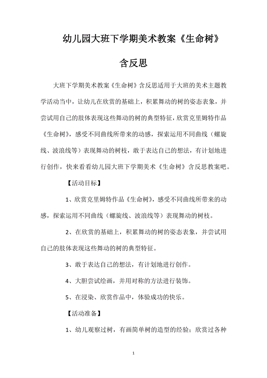 幼儿园大班下学期美术教案《生命树》含反思_第1页