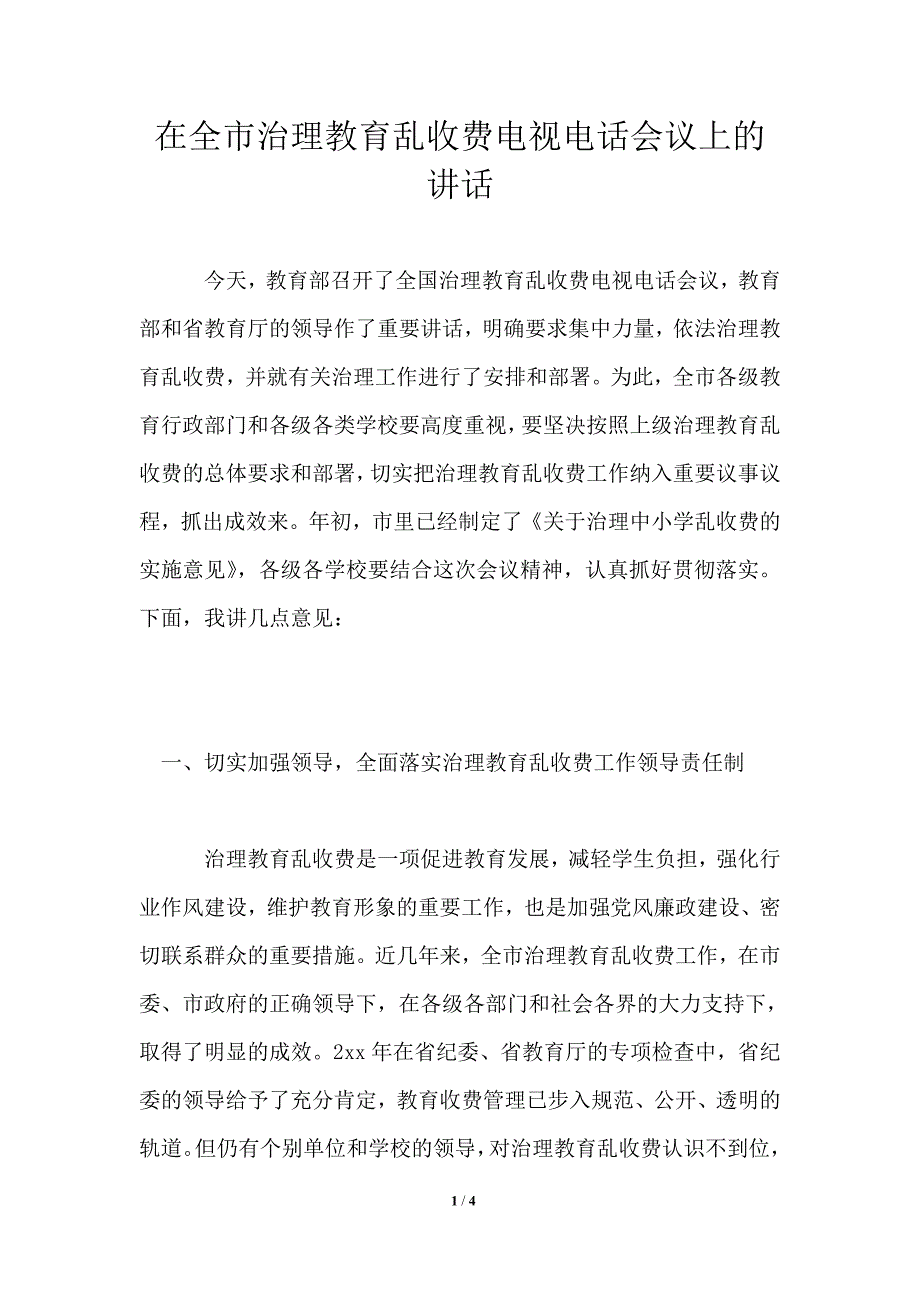 在全市治理教育乱收费电视电话会议上的讲话_第1页