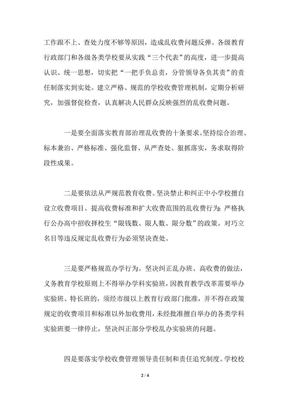 在全市治理教育乱收费电视电话会议上的讲话_第2页