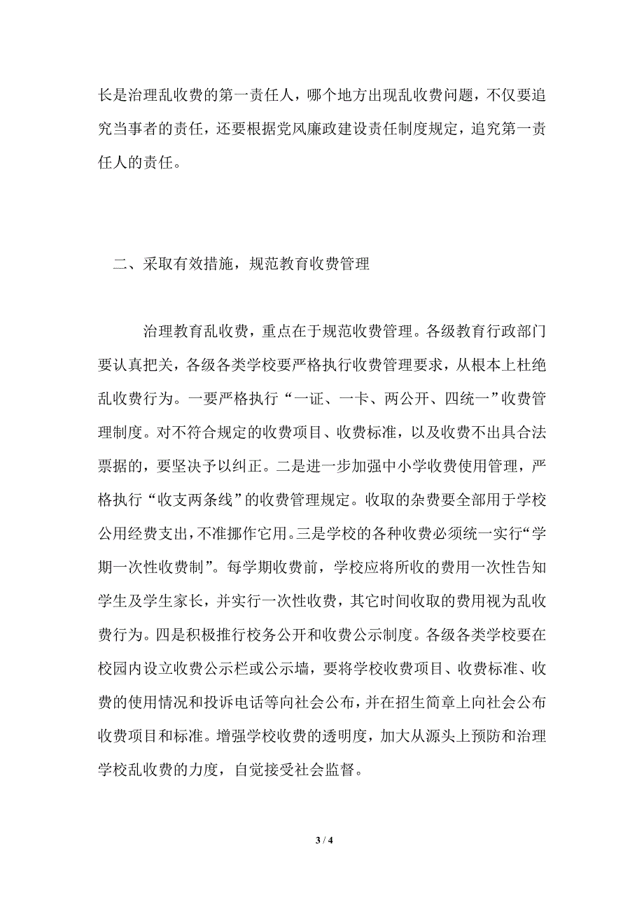 在全市治理教育乱收费电视电话会议上的讲话_第3页