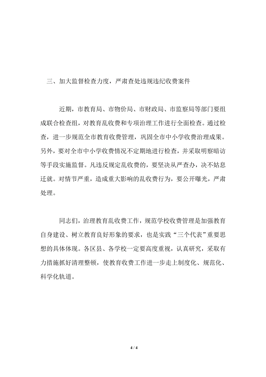 在全市治理教育乱收费电视电话会议上的讲话_第4页