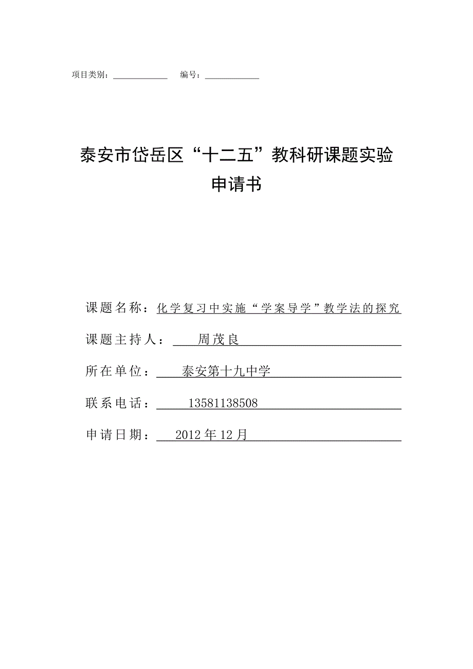 化学组课题申报材料_第1页