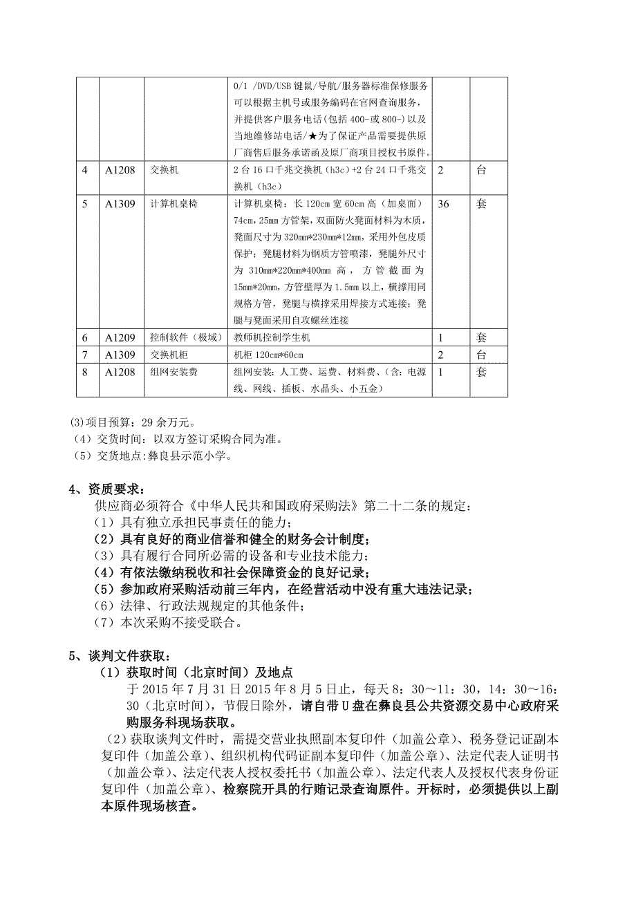 示范小学竞争性谈判文件_第4页