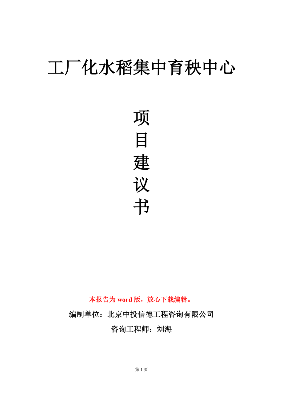 工厂化水稻集中育秧中心项目建议书写作模板_第1页