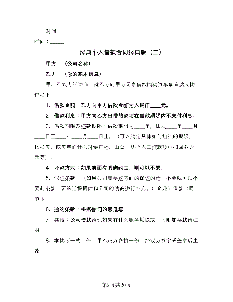 经典个人借款合同经典版（8篇）_第2页