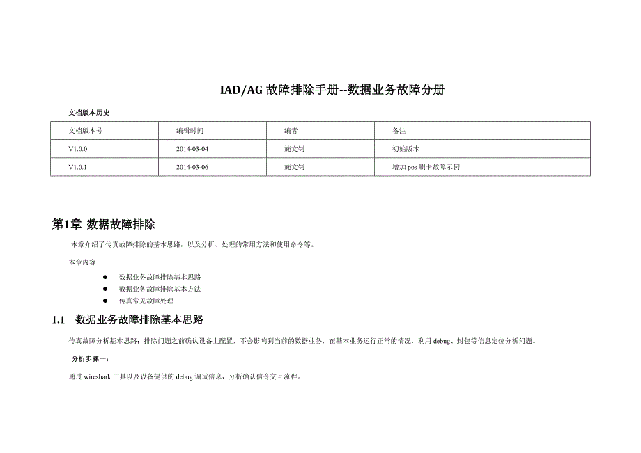 IADAG故障排除手册数据业务处理分册要点_第1页