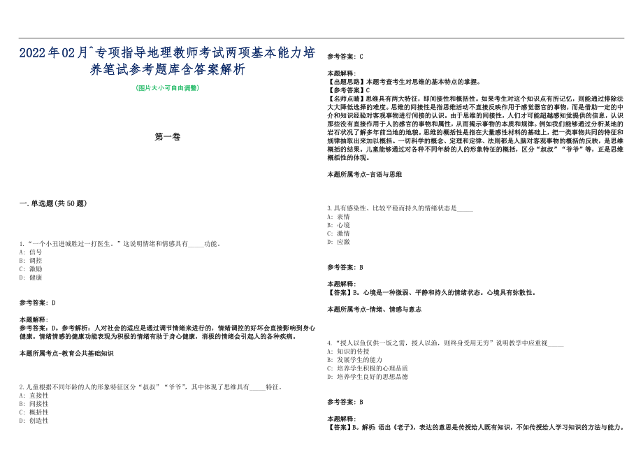 2022年02月^专项指导地理教师考试两项基本能力培养笔试参考题库含答案解析篇_第1页